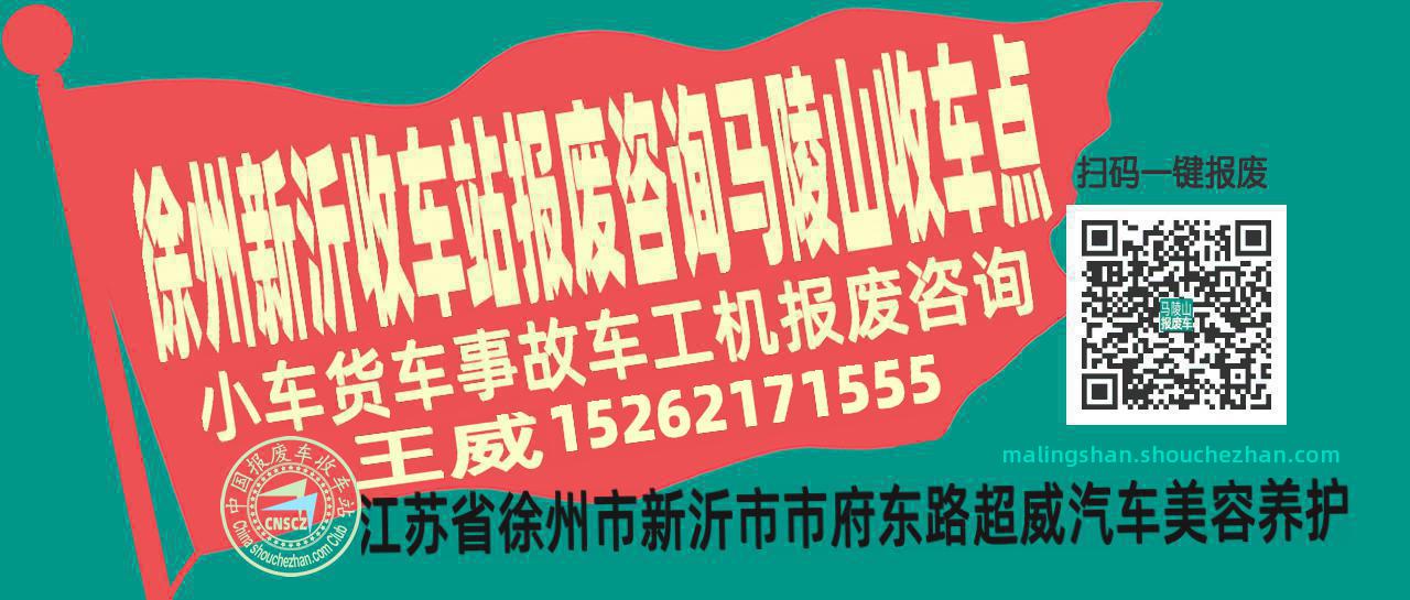 徐州新沂报废车收车站马陵山收车点